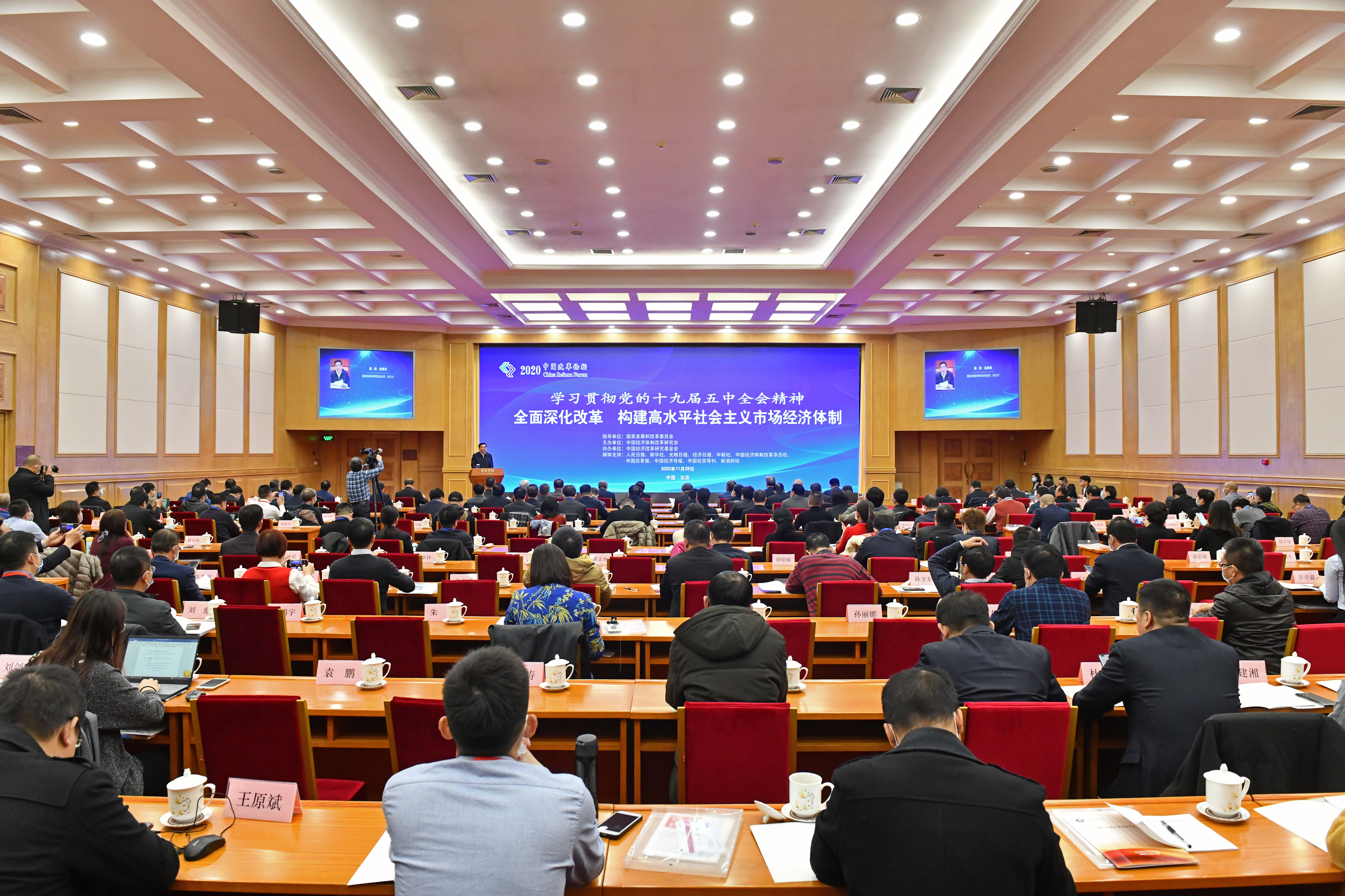 学习贯彻十九届五中全会精神——第十八届中国改革论坛在京举行